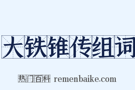 大铁锥传组词是什么意思的图片
